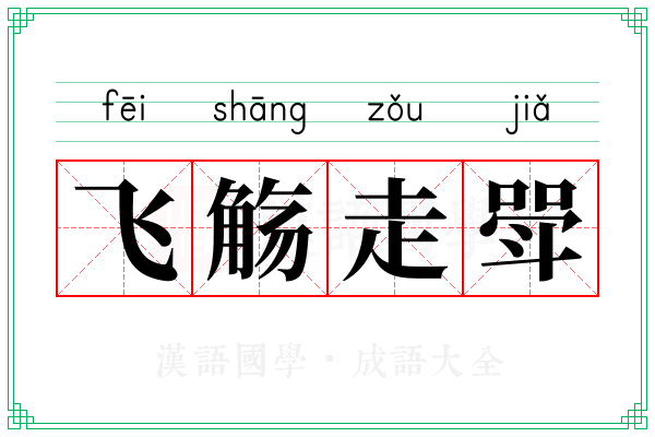 飞觞走斝