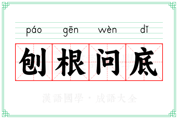 刨根问底