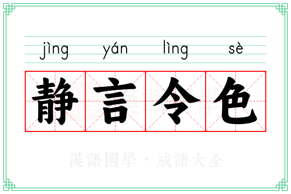 静言令色