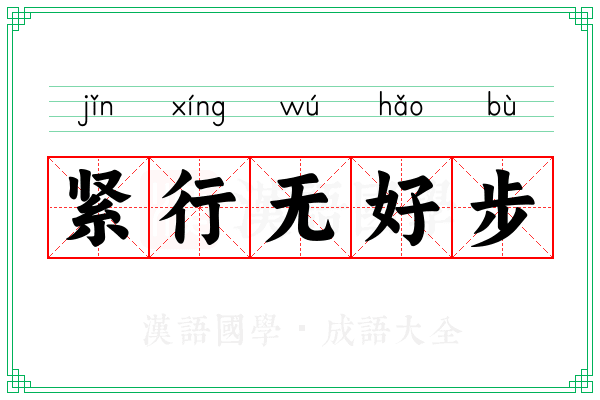 紧行无好步