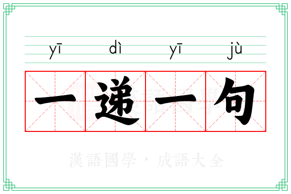 一递一句