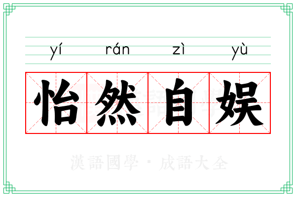 怡然自娱