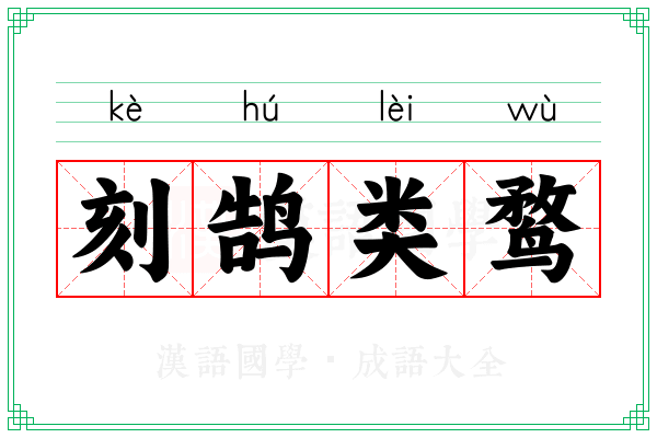 刻鹄类鹜