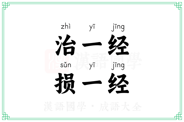 治一经，损一经