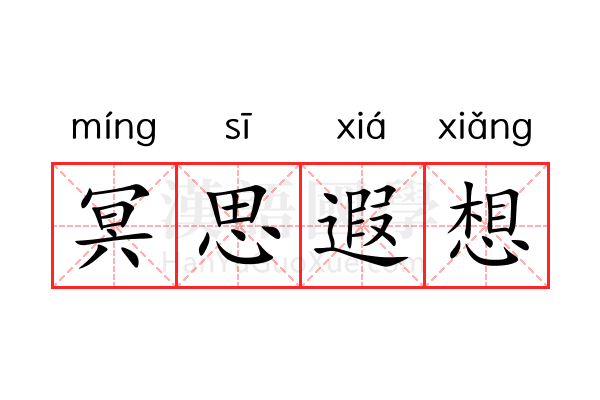 冥思遐想