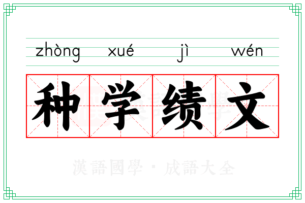 种学绩文