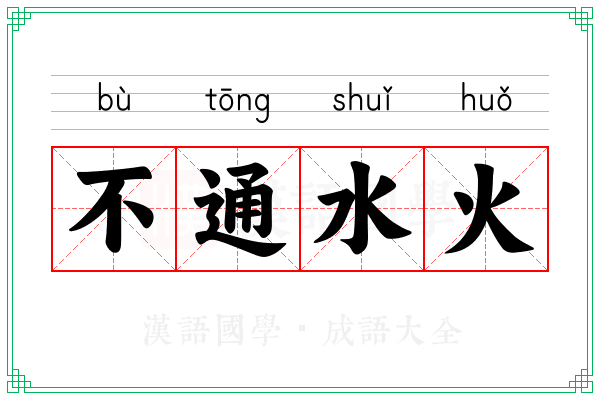 不通水火