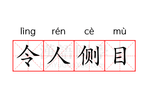 令人侧目