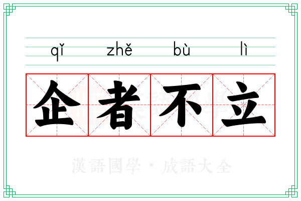 企者不立