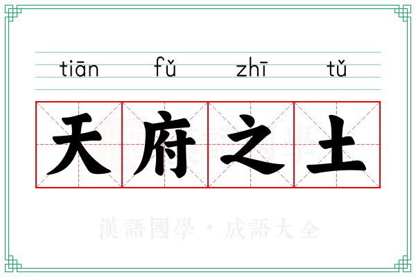 天府之土