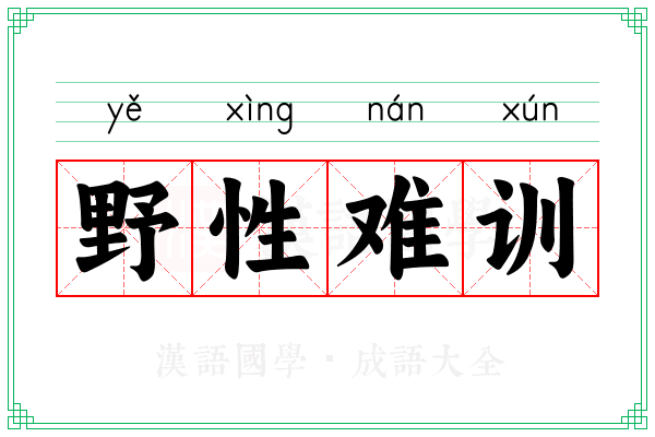 野性难训