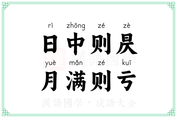 日中则昃，月满则亏