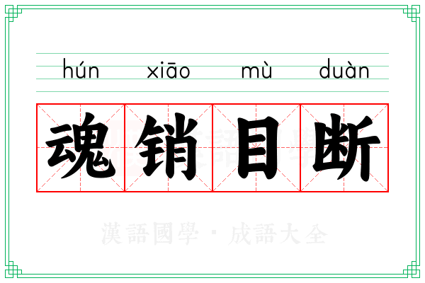 魂销目断