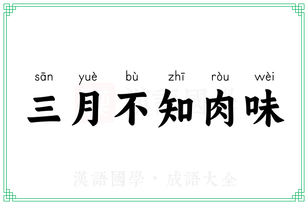 三月不知肉味