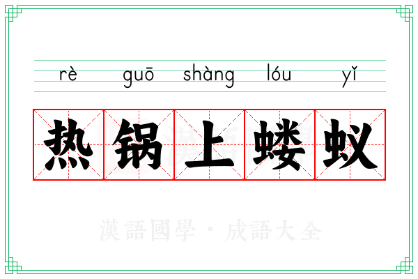 热锅上蝼蚁