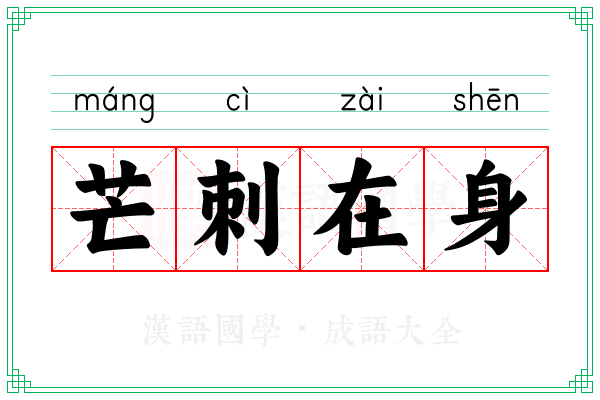 芒刺在身