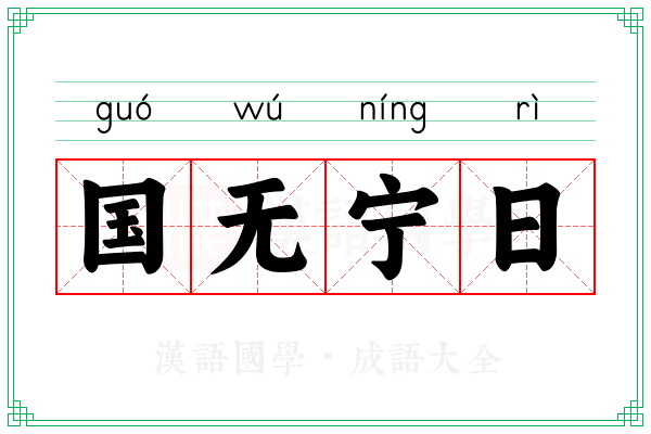 国无宁日