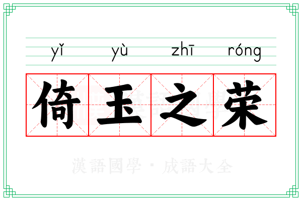 倚玉之荣