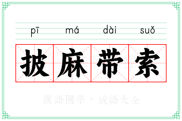 披麻带索