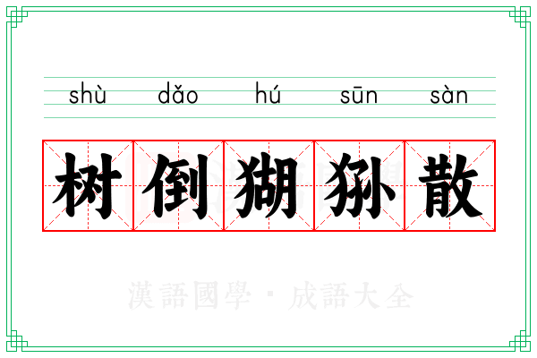 树倒猢狲散