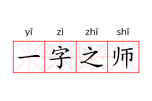 一字之师