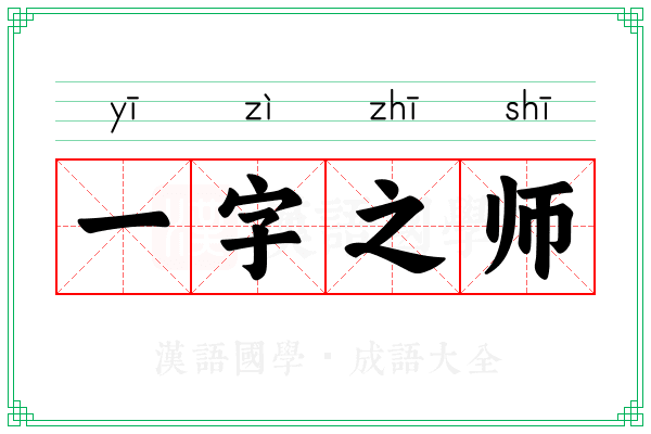 一字之师