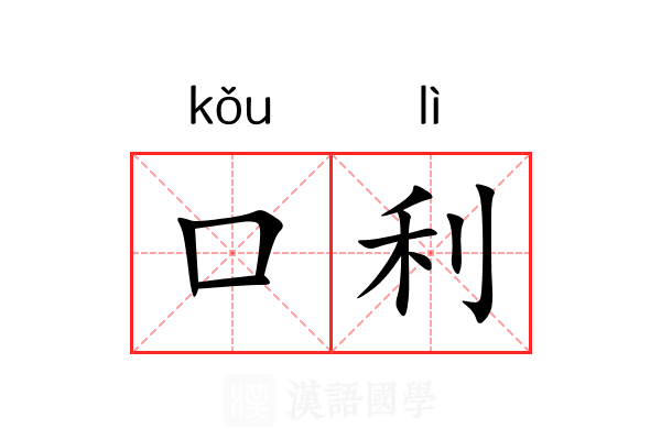 口利