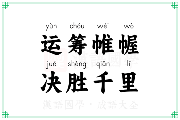 运筹帷幄，决胜千里