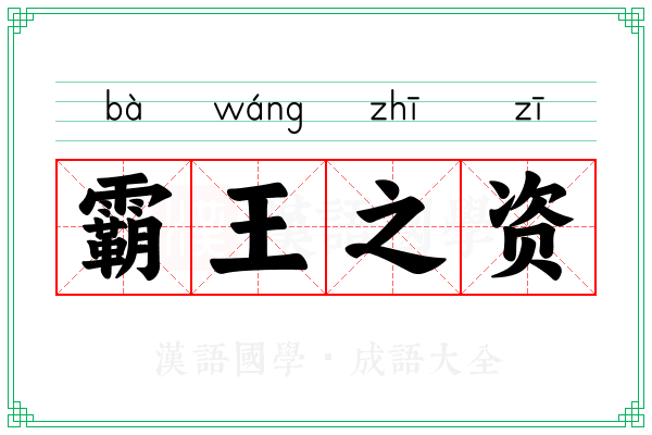 霸王之资