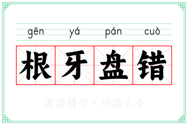 根牙盘错