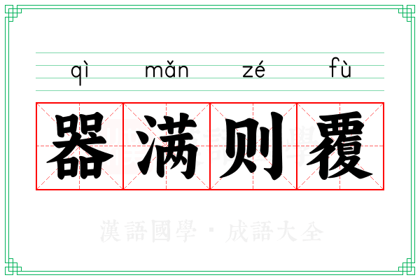 器满则覆