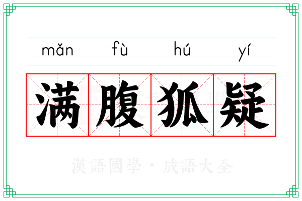 满腹狐疑