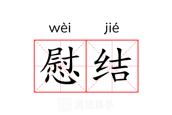 慰结