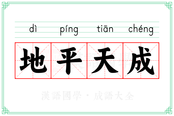 地平天成