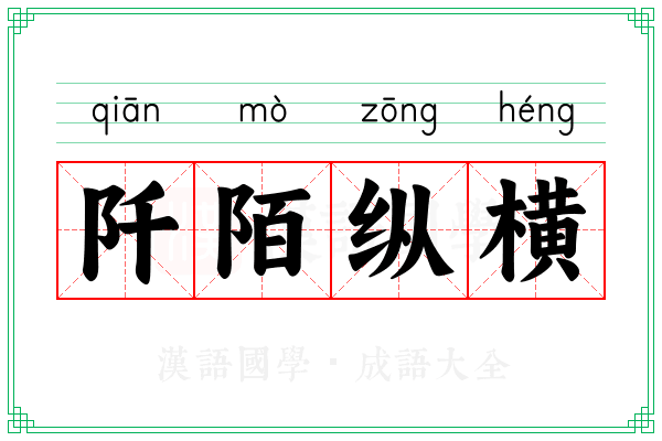 阡陌纵横