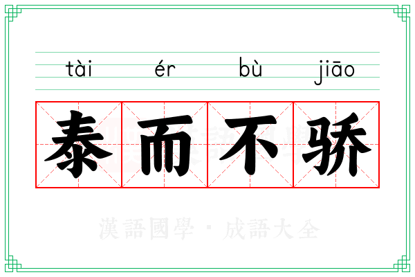 泰而不骄