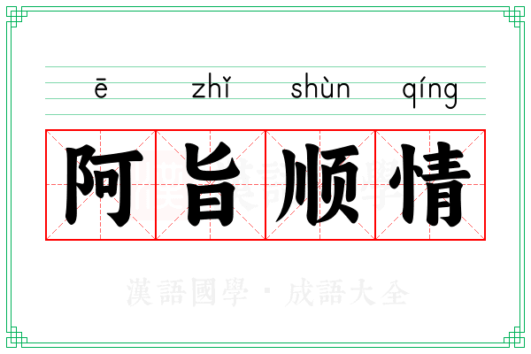 阿旨顺情