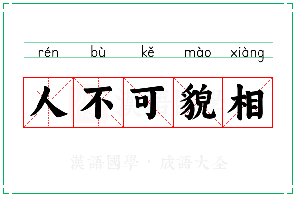 人不可貌相