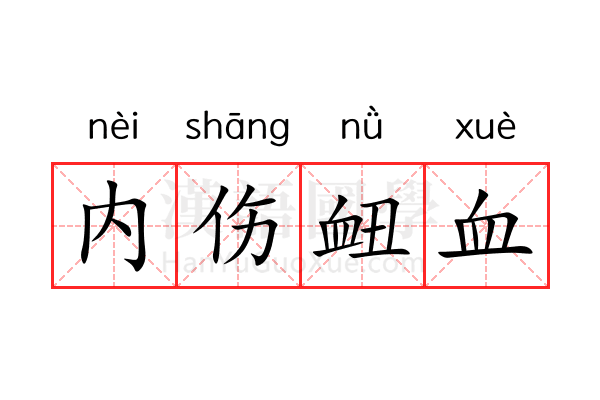 内伤衄血