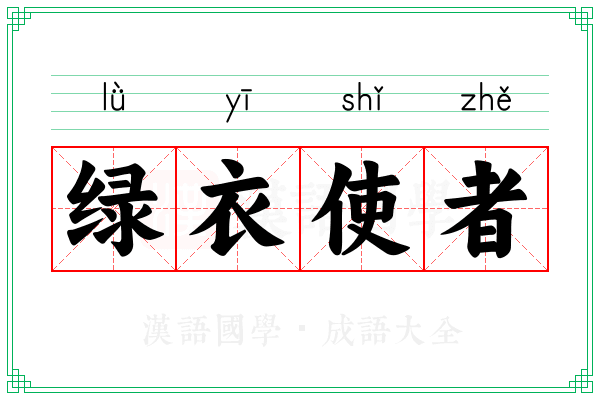 绿衣使者