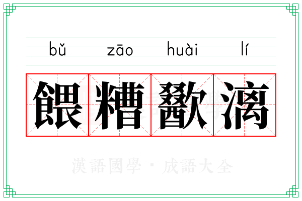 餵糟歠漓