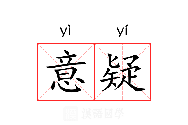 意疑