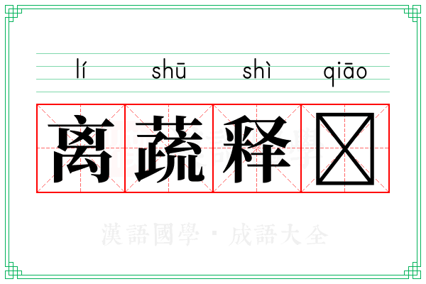 离蔬释𫏋