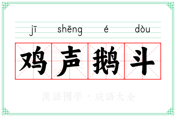 鸡声鹅斗