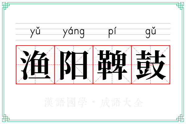 渔阳鞞鼓