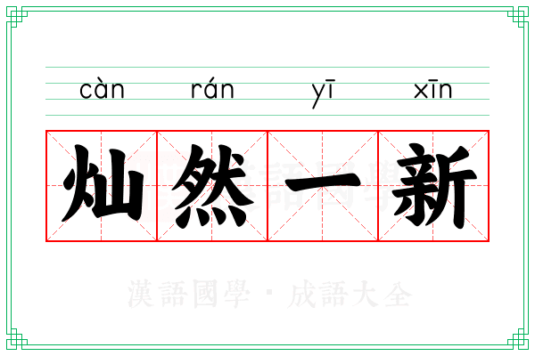 灿然一新