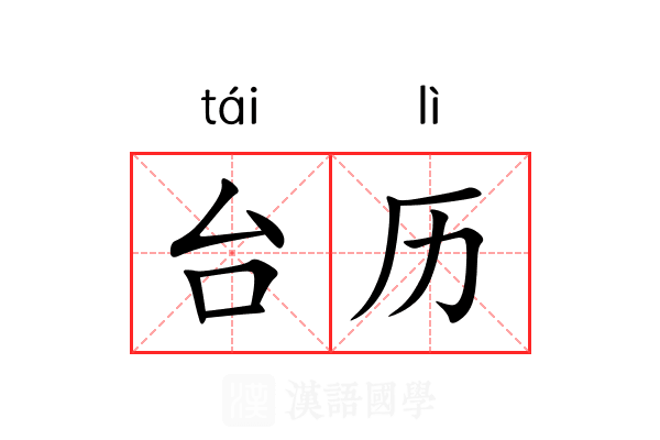 台历