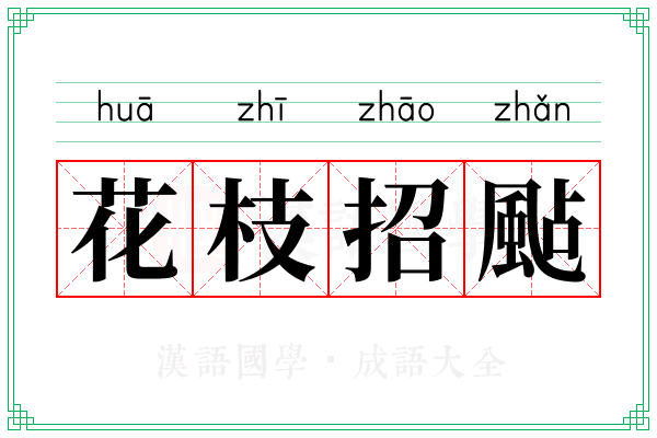 花枝招颭