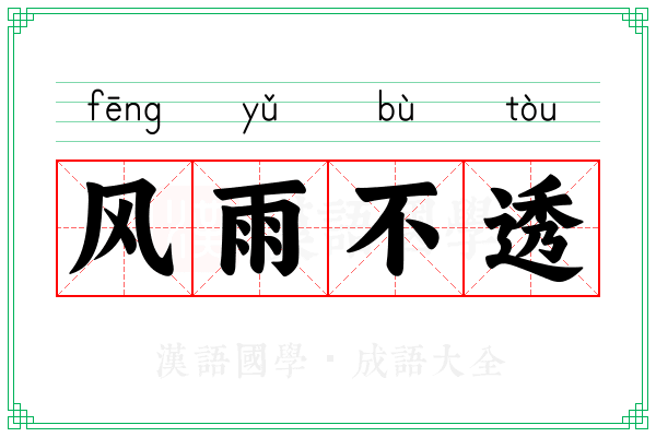 风雨不透