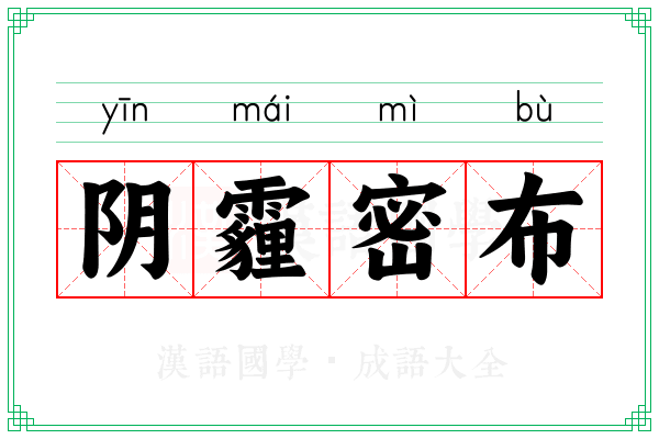 阴霾密布